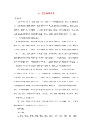 高中语文（人教大纲）第一册  9记念刘和珍君(第一课时)