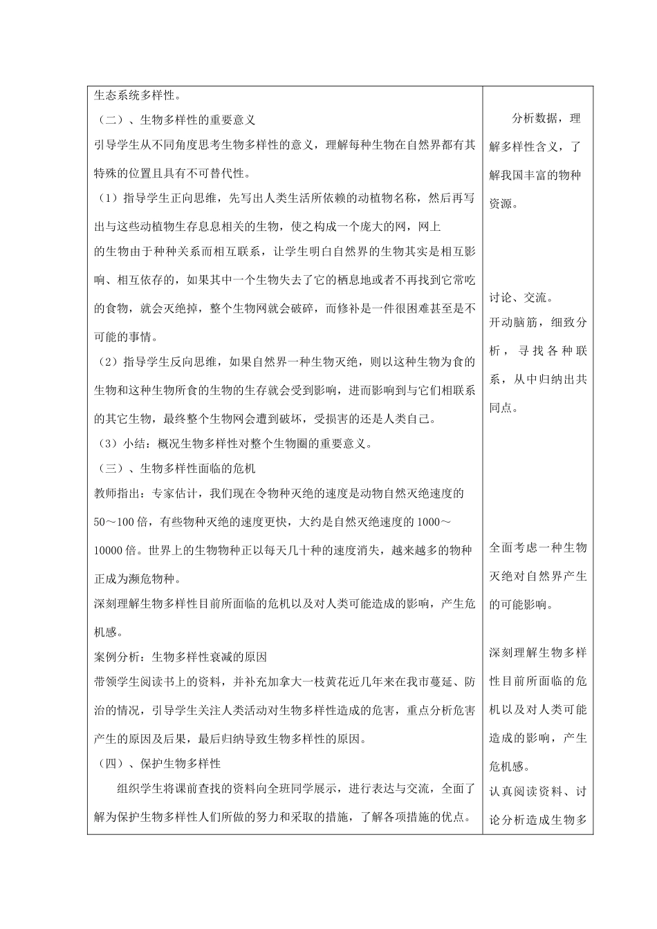 八年级生物下册 第9单元 保护人类与其他生物的公同家园 第26章 第2节《保护生物多样性》教案3 （新版）苏科版-（新版）苏科版初中八年级下册生物教案_第2页