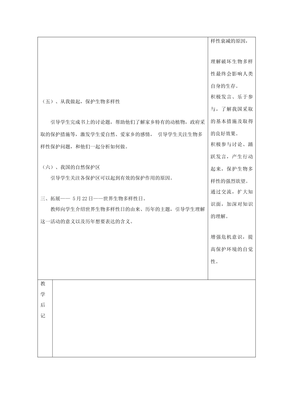 八年级生物下册 第9单元 保护人类与其他生物的公同家园 第26章 第2节《保护生物多样性》教案3 （新版）苏科版-（新版）苏科版初中八年级下册生物教案_第3页