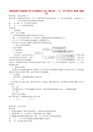 湖南省绥宁县绿洲中学七年级数学上册《第五章 一元一次不等式》教案 湘教版