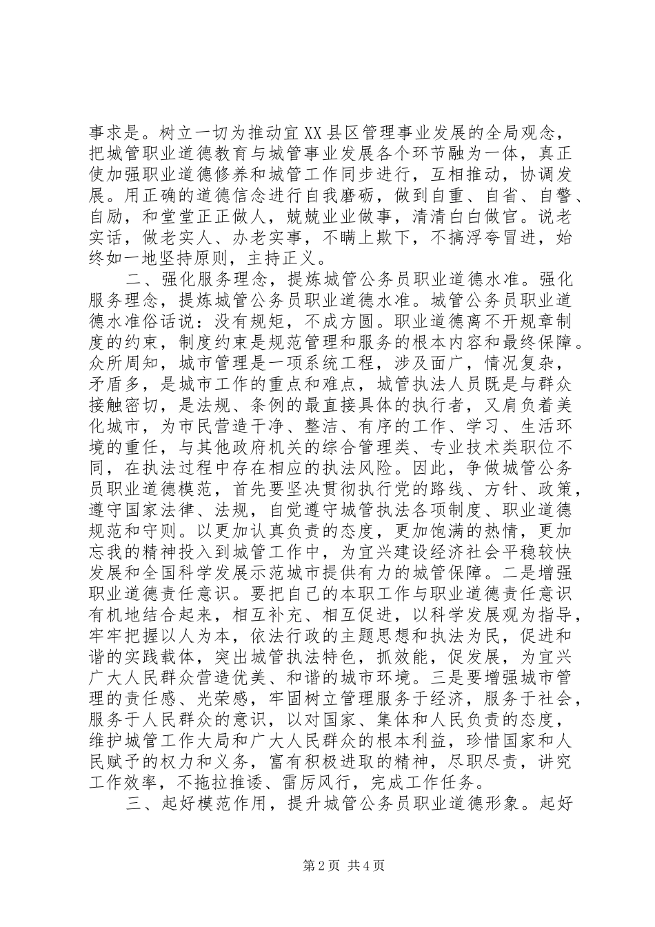 城管系统公务员职业道德模范个人心得_第2页