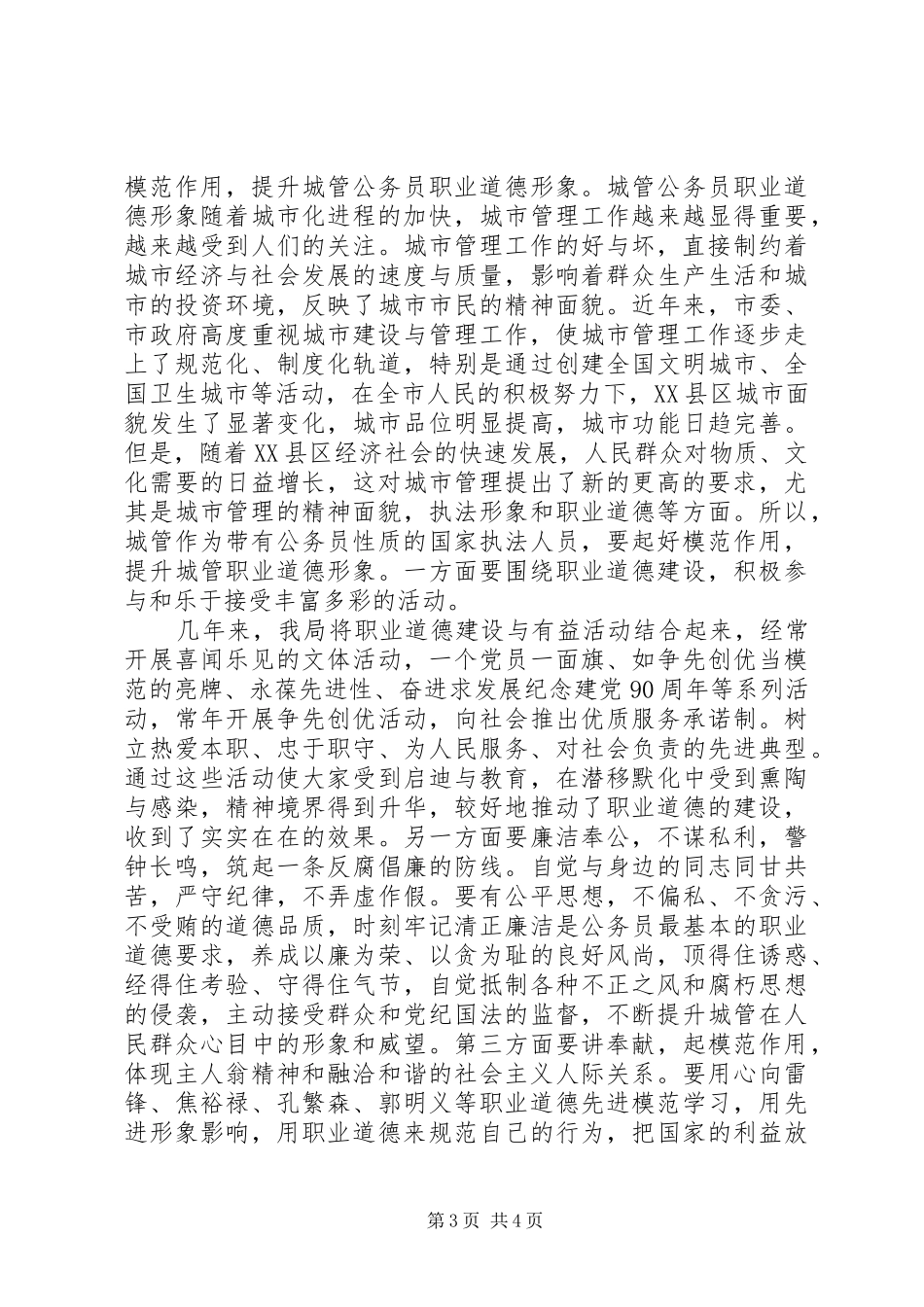 城管系统公务员职业道德模范个人心得_第3页