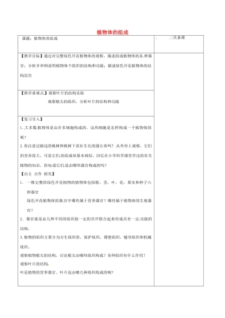 江苏省泗洪县七年级生物下册 4.9.1 植物体的组成教案 （新版）苏科版-（新版）苏科版初中七年级下册生物教案