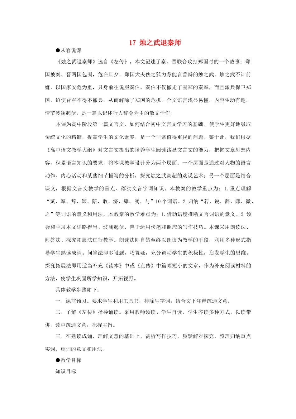 高中语文 17烛之武退秦师（第一课时）精品教案 大纲人教版第一册_第1页