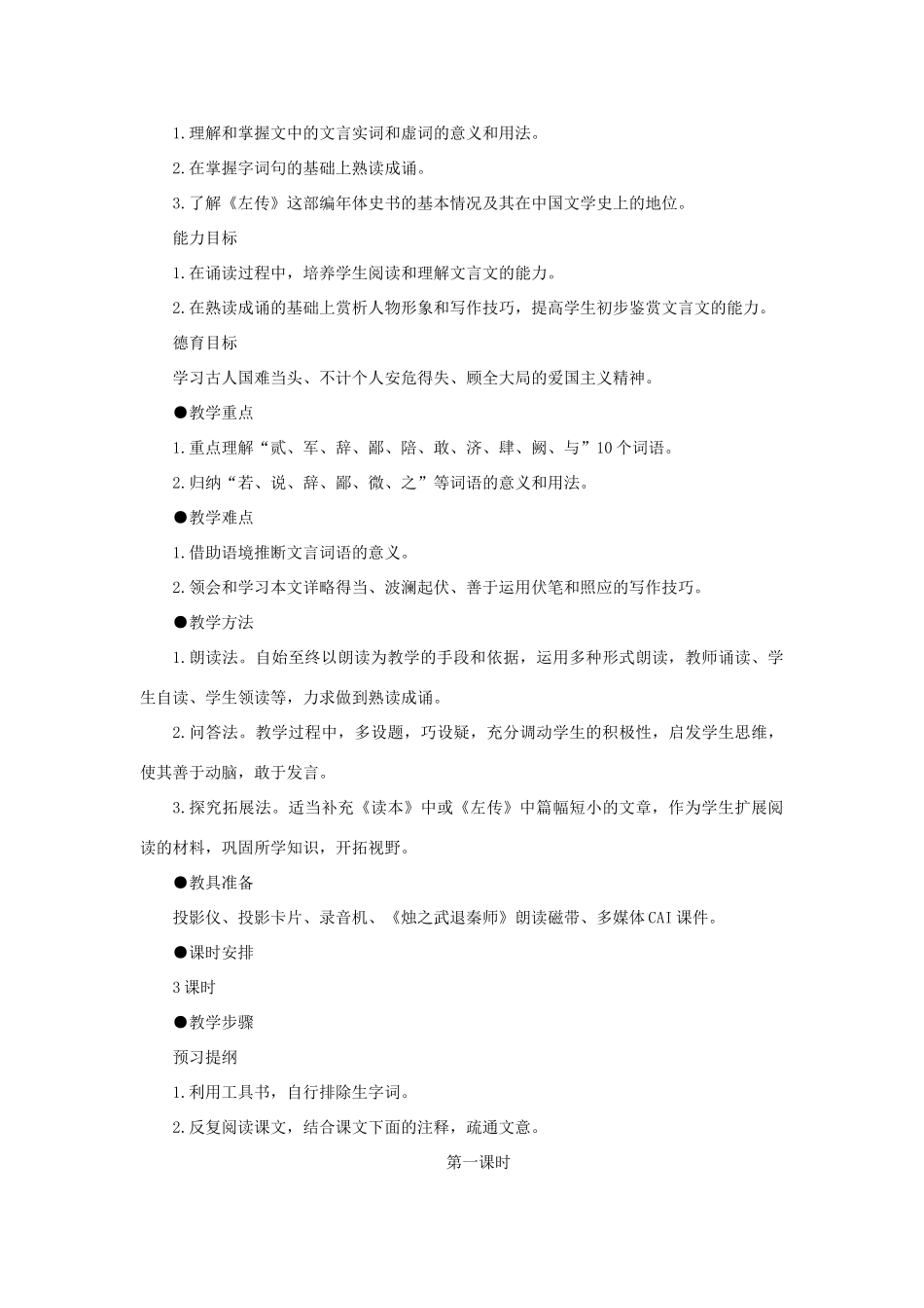 高中语文 17烛之武退秦师（第一课时）精品教案 大纲人教版第一册_第2页