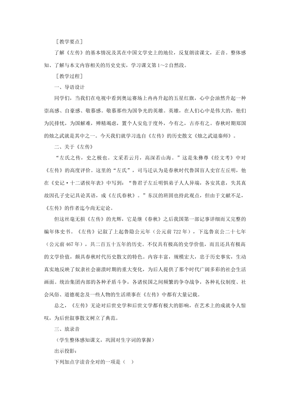高中语文 17烛之武退秦师（第一课时）精品教案 大纲人教版第一册_第3页