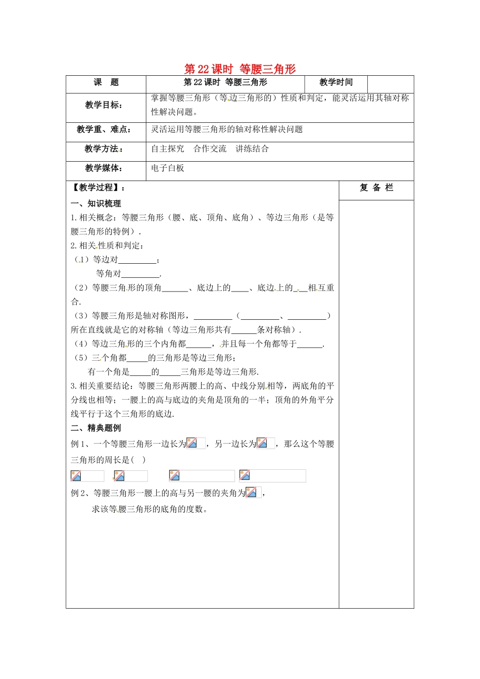 江苏省扬州市高邮市车逻镇中考数学一轮复习 第22课时 等腰三角形教案-人教版初中九年级全册数学教案_第1页
