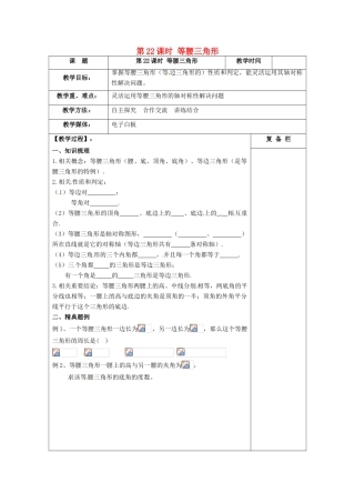 江苏省扬州市高邮市车逻镇中考数学一轮复习 第22课时 等腰三角形教案-人教版初中九年级全册数学教案