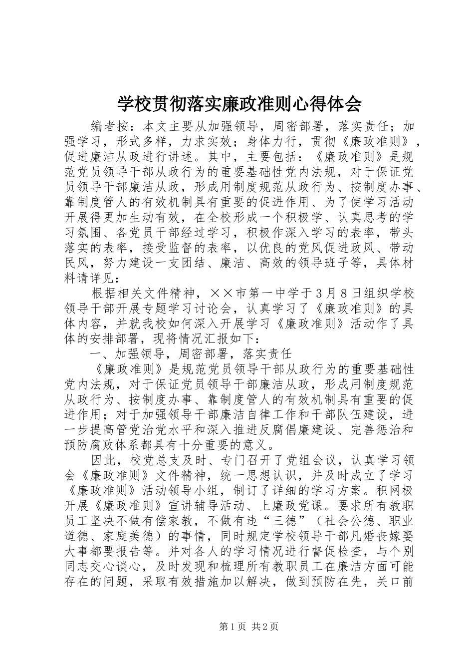 学校贯彻落实廉政准则心得体会_第1页