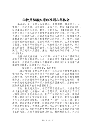 学校贯彻落实廉政准则心得体会