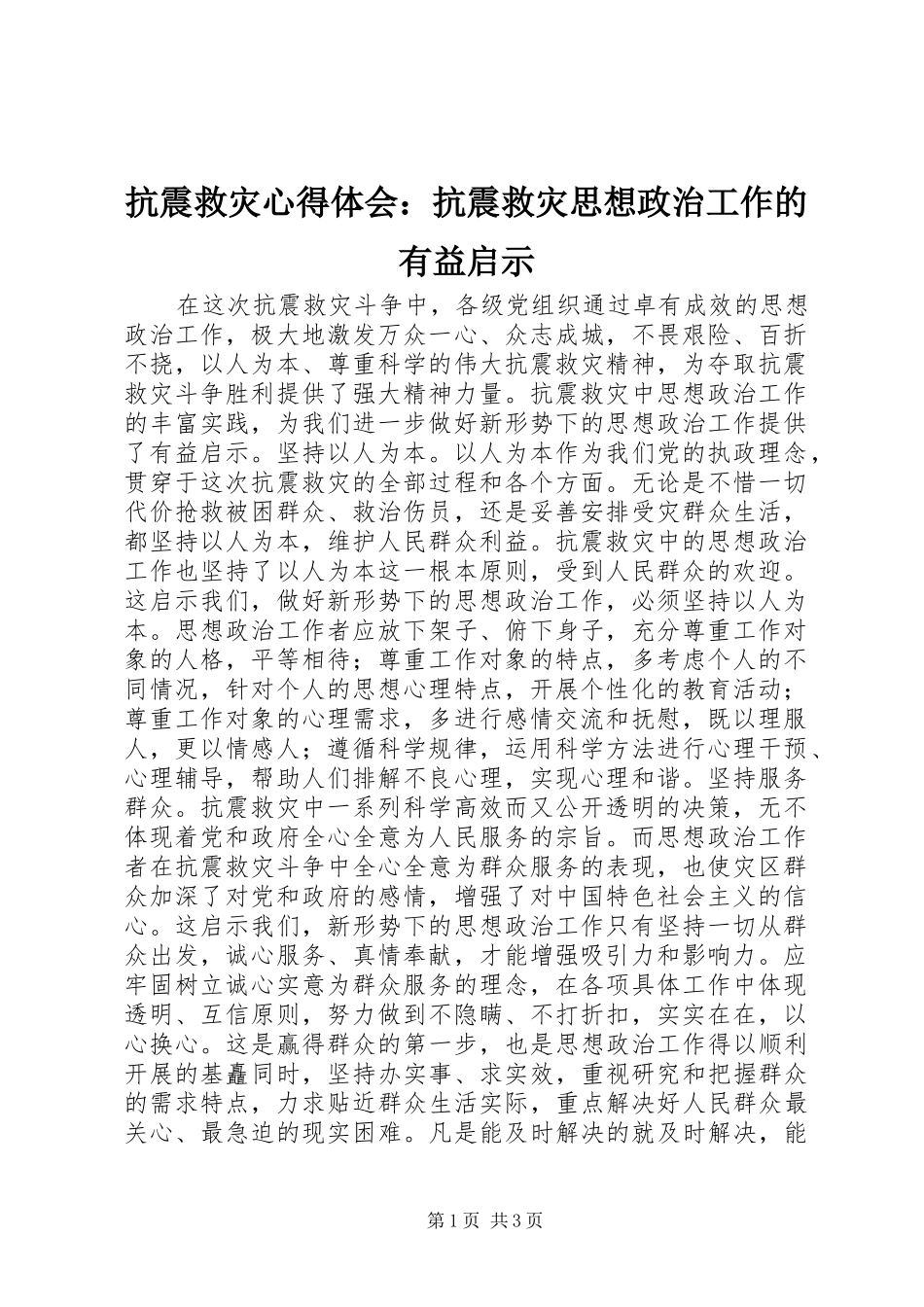 抗震救灾心得体会：抗震救灾思想政治工作的有益启示_第1页