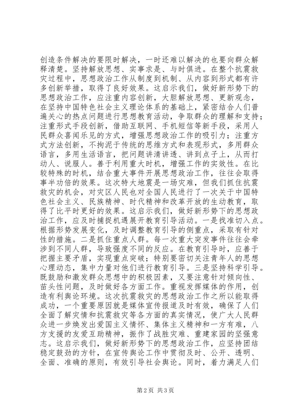 抗震救灾心得体会：抗震救灾思想政治工作的有益启示_第2页