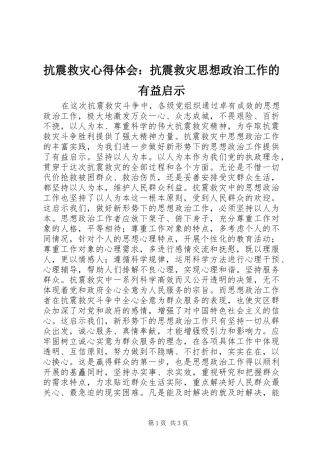 抗震救灾心得体会：抗震救灾思想政治工作的有益启示