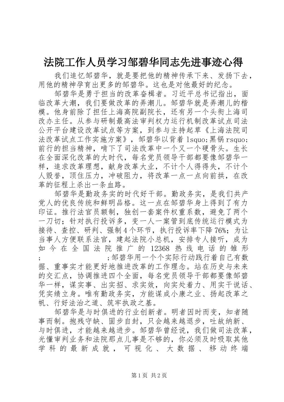 法院工作人员学习邹碧华同志先进事迹心得_第1页