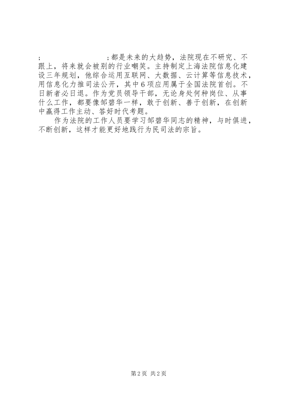 法院工作人员学习邹碧华同志先进事迹心得_第2页