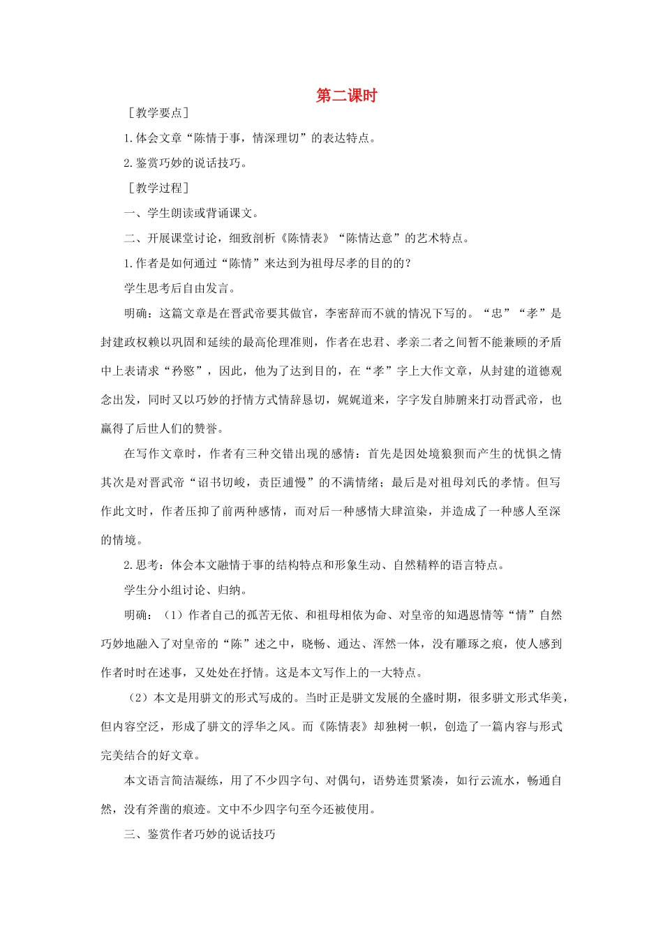 高中语文 17陈情表（第二课时）精品教案 大纲人教版第四册_第1页