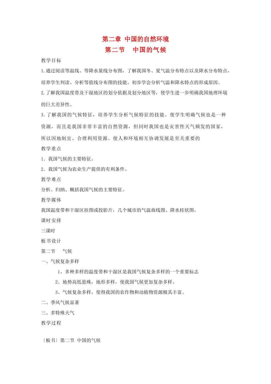 八年级地理上册 中国的气候教案2 湘教版_第1页