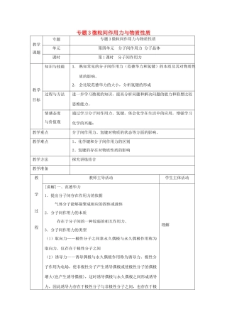 高中化学 专题3 第四单元 分子间作用力分子晶体 3.4.1 分子间作用力教学设计 苏教版选修3-苏教版高二选修3化学教案