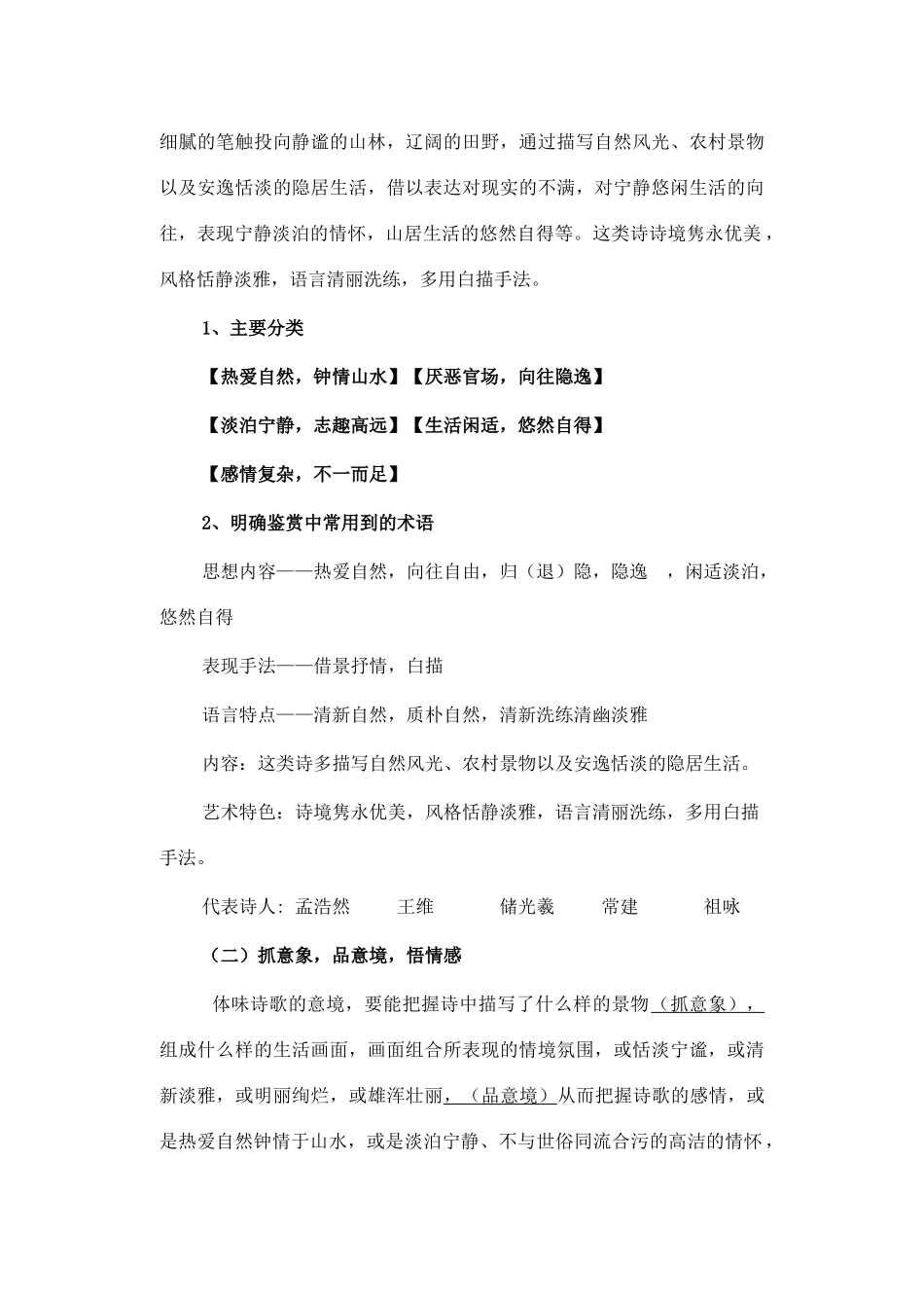 高中语文 第一单元《5 山水田园诗四首》教案 粤教版选修《唐诗宋词元散曲选读》-粤教版高二《唐诗宋词元散曲选读》语文教案_第2页