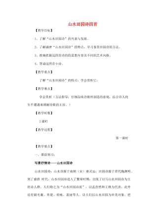 高中语文 第一单元《5 山水田园诗四首》教案 粤教版选修《唐诗宋词元散曲选读》-粤教版高二《唐诗宋词元散曲选读》语文教案