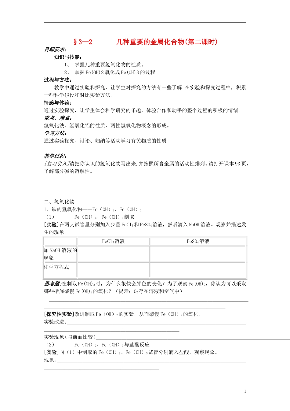 高中化学 《几种重要的金属化合物》（第二课时）教案9 新人教版必修1_第1页