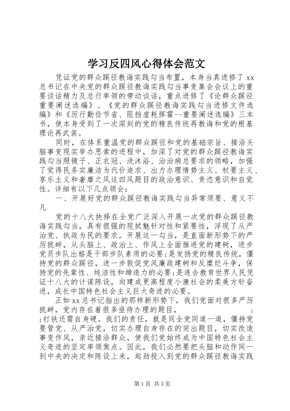 学习反四风心得体会范文_第1页