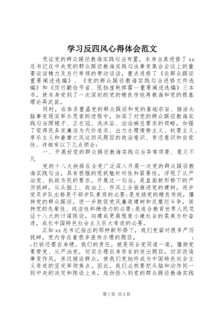 学习反四风心得体会范文