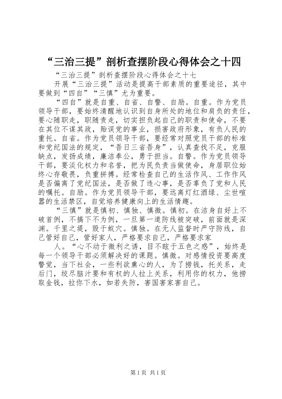 “三治三提”剖析查摆阶段心得体会之十四_第1页