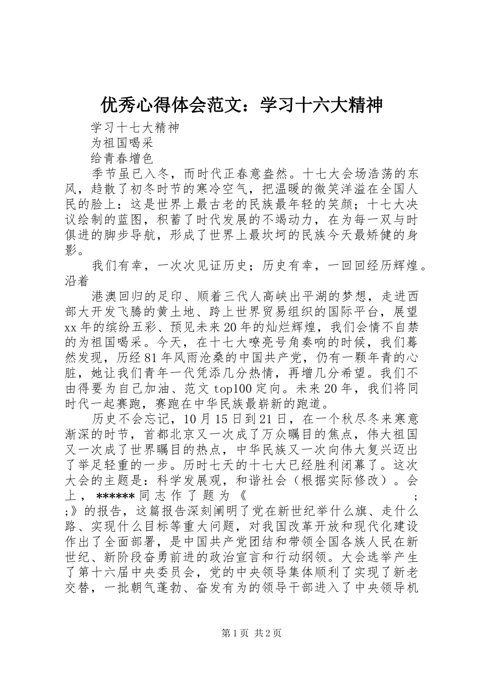 优秀心得体会范文：学习十六大精神_第1页