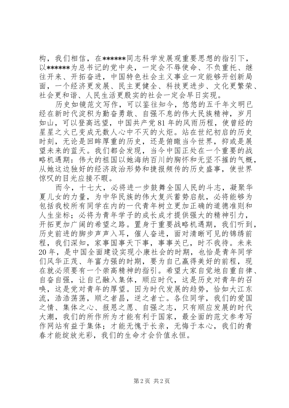 优秀心得体会范文：学习十六大精神_第2页