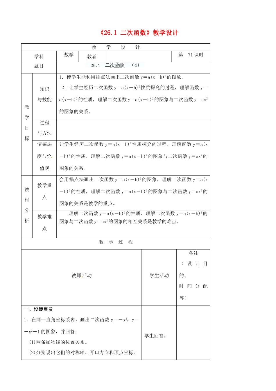 吉林省四平市第十七中学九年级数学下册《26.1 二次函数（第4课时）》教学设计 新人教版_第1页