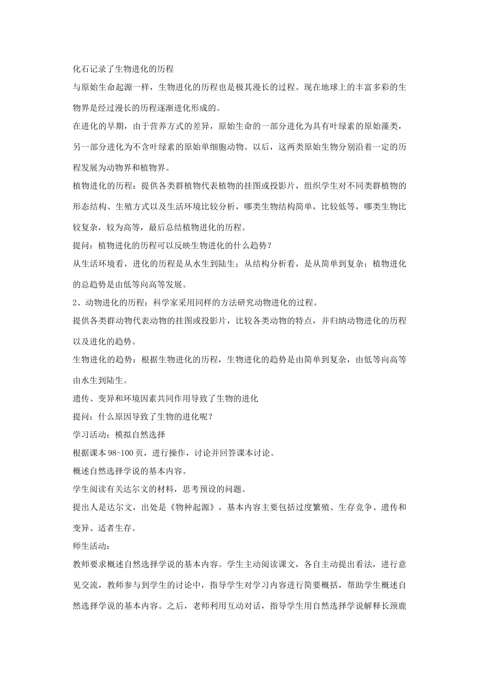 八年级生物上册 第十二章 第二节 生物的进化教案 （新版）北京版-北京版初中八年级上册生物教案_第3页