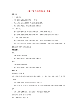 八年级生物上册 第十二章 第二节 生物的进化教案 （新版）北京版-北京版初中八年级上册生物教案