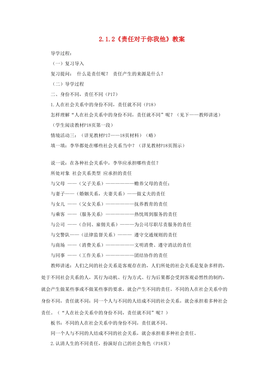 山东省聊城市凤凰中学九年级政治全册 2.1.2《责任对于你我他》教案 鲁教版_第1页