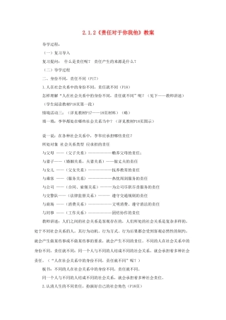 山东省聊城市凤凰中学九年级政治全册 2.1.2《责任对于你我他》教案 鲁教版