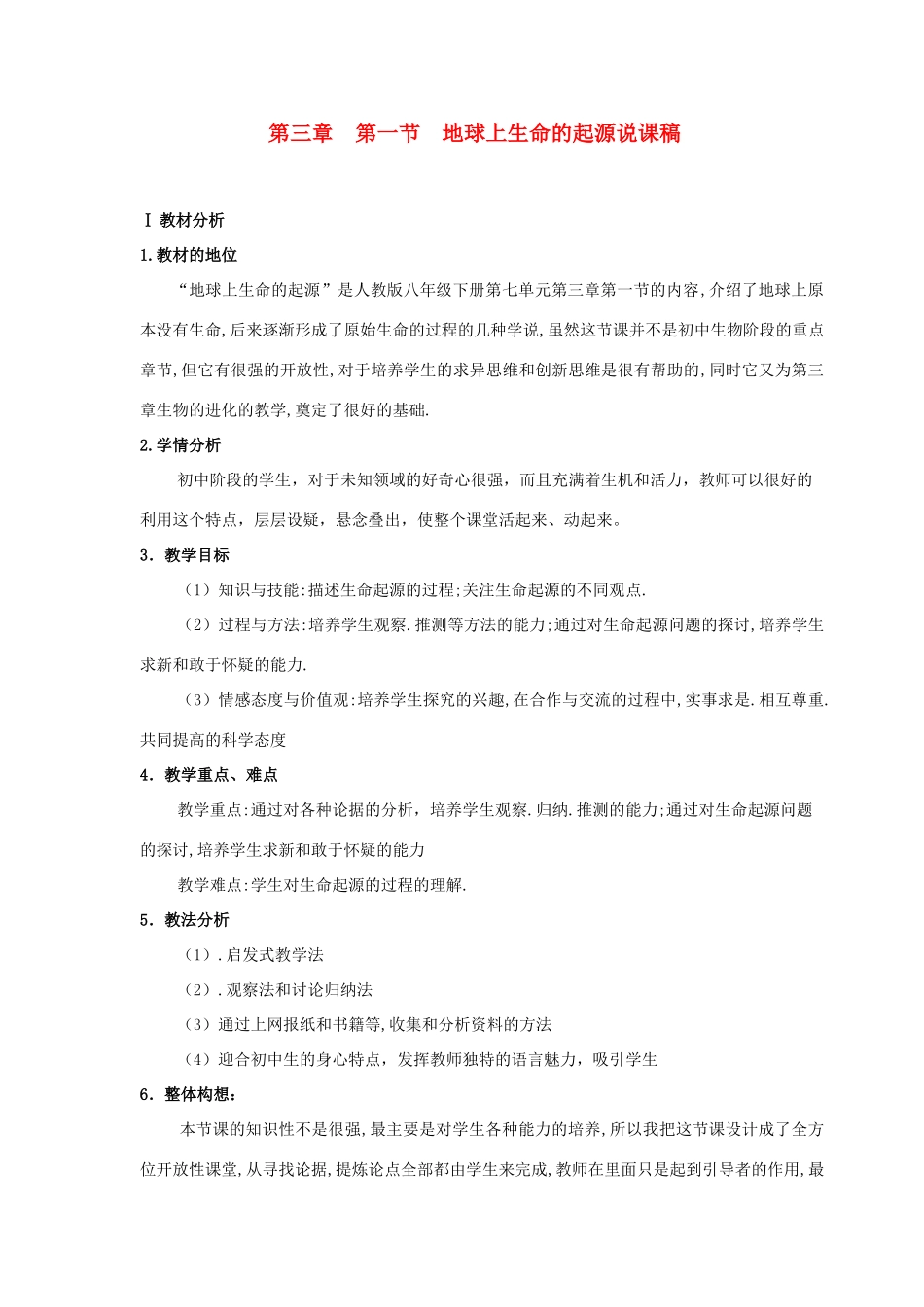 八年级生物下册 第三章 第一节 地球上生命的起源说课稿 人教新课标版_第1页