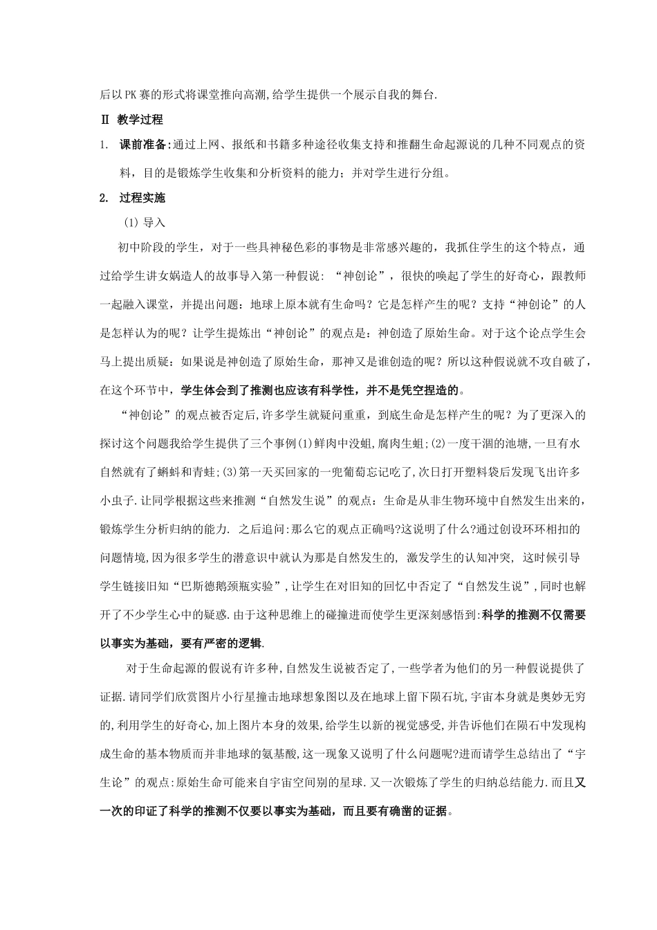 八年级生物下册 第三章 第一节 地球上生命的起源说课稿 人教新课标版_第2页