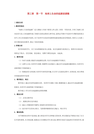 八年级生物下册 第三章 第一节 地球上生命的起源说课稿 人教新课标版