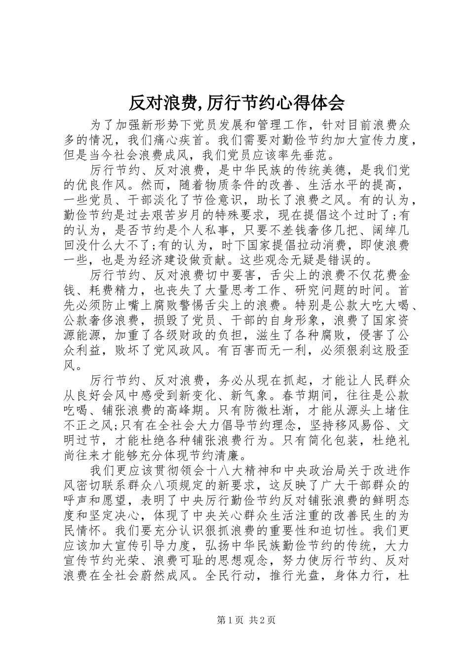 反对浪费,厉行节约心得体会_第1页