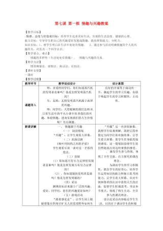 浙江省衢州市开化县池淮镇初级中学七年级思品上册 第七课 第一框 情趣与兴趣教案 新人教版