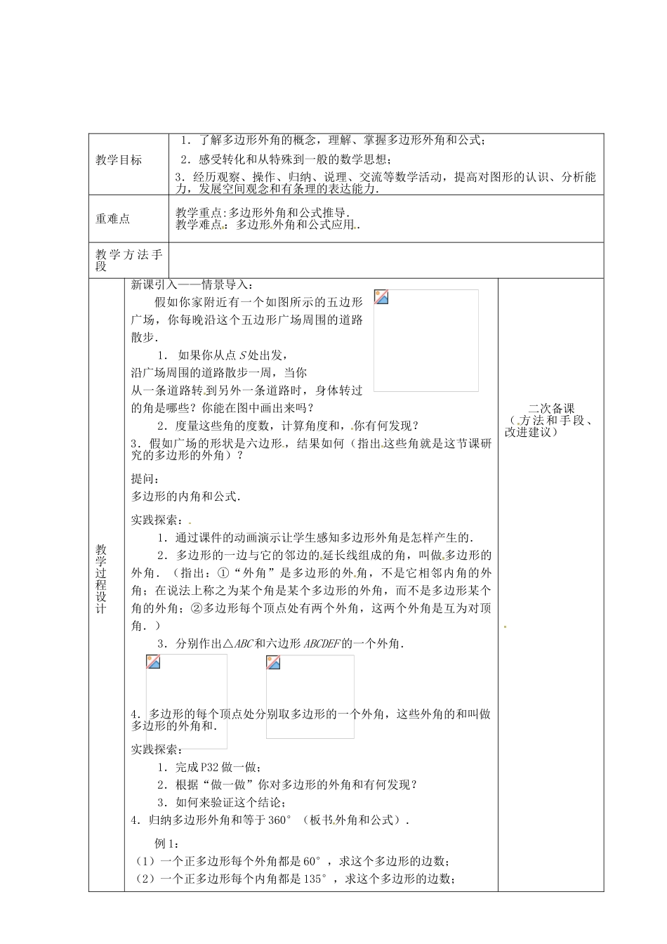江苏省连云港市新浦区东海县七年级数学下册 7.5 多边形的内角和与外角和（3）教案 （新版）苏科版-（新版）苏科版初中七年级下册数学教案_第2页
