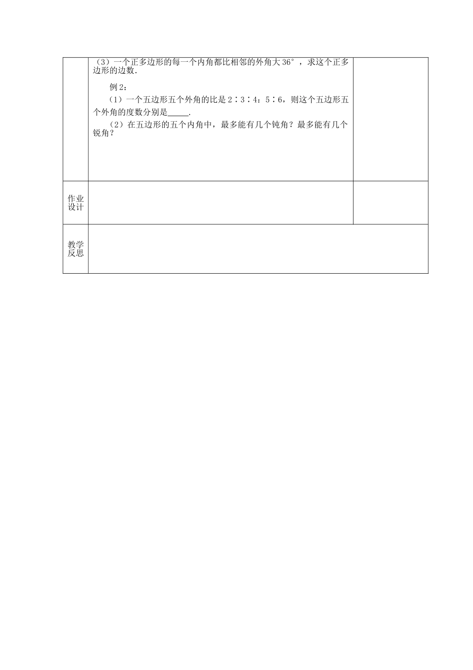 江苏省连云港市新浦区东海县七年级数学下册 7.5 多边形的内角和与外角和（3）教案 （新版）苏科版-（新版）苏科版初中七年级下册数学教案_第3页