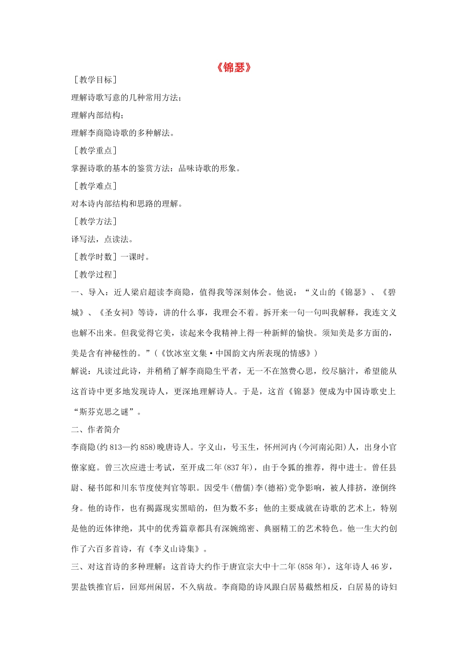 高中语文 锦瑟教案4 苏教版必修4-苏教版高一必修4语文教案_第1页