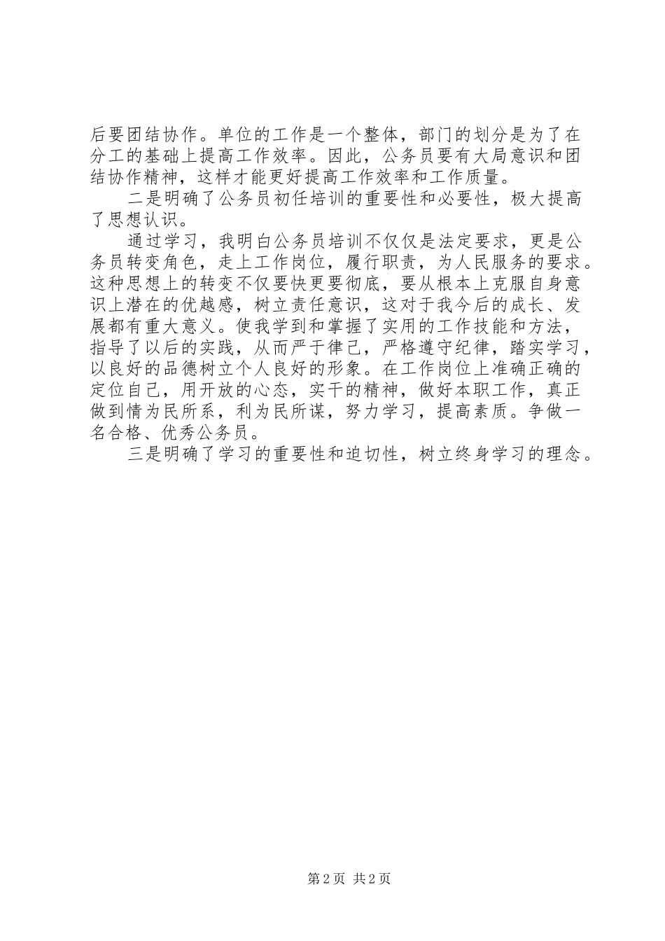 公务员初任培训的学习心得体会_第2页