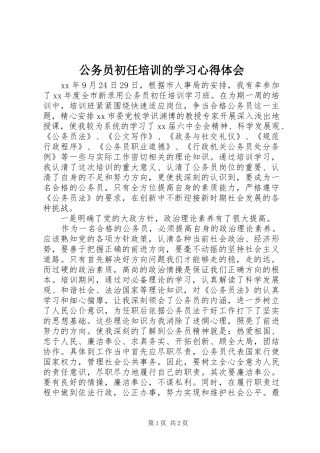 公务员初任培训的学习心得体会