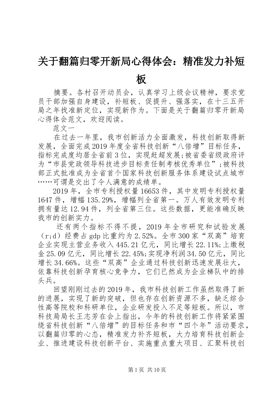 关于翻篇归零开新局心得体会：精准发力补短板_第1页