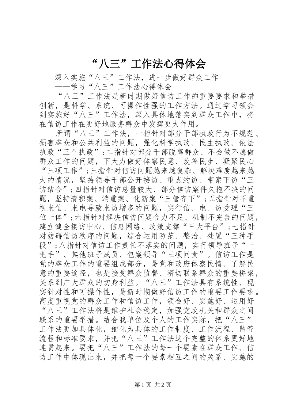 “八三”工作法心得体会_第1页
