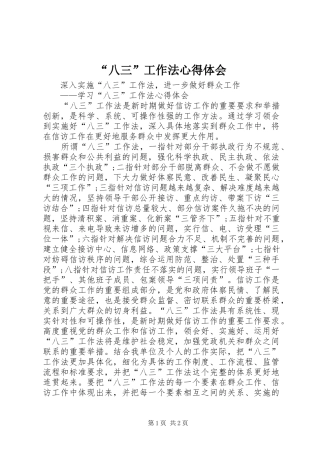 “八三”工作法心得体会