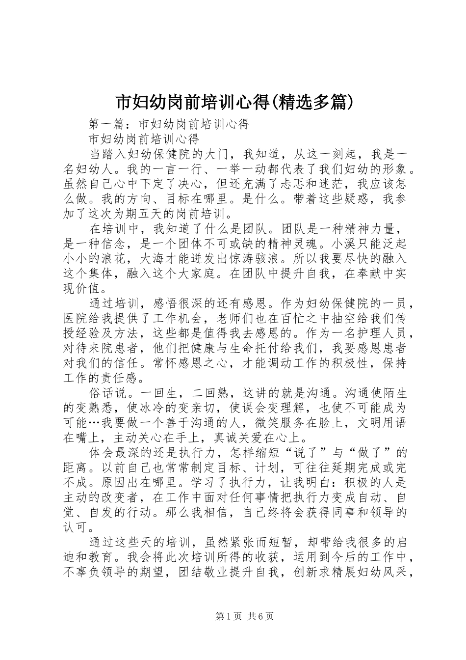 市妇幼岗前培训心得(精选多篇)_第1页