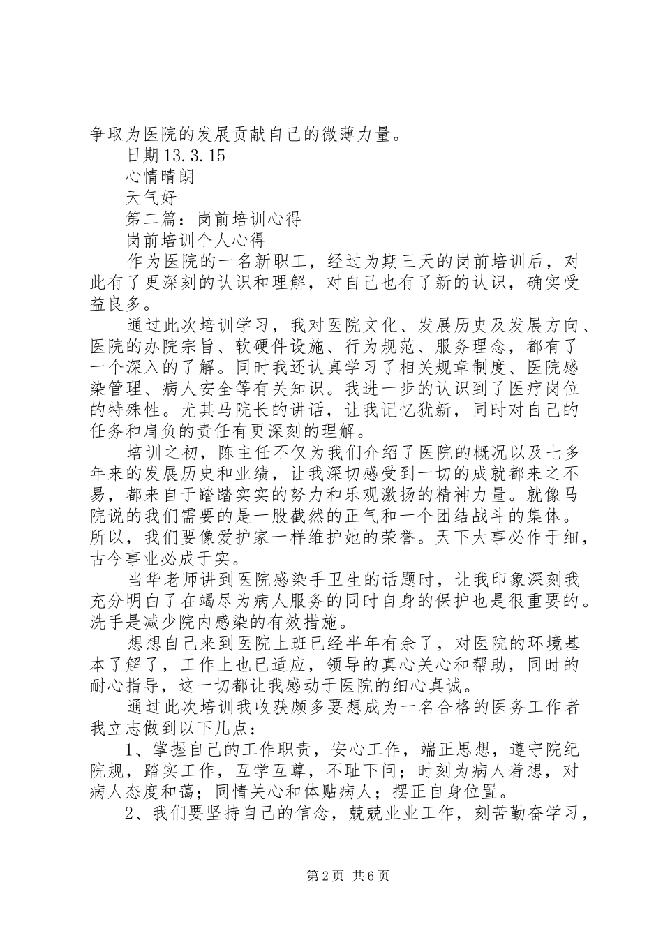 市妇幼岗前培训心得(精选多篇)_第2页